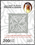 Manama - Capital of Arab Culture 2012 - 200 fils