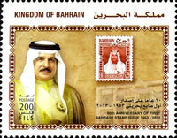 First Bahraini Stamp Issue 60th Anniversary 2013 - 200 fils